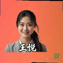 王悦