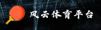 风云体育 (中国)官方网站 | 官方直营